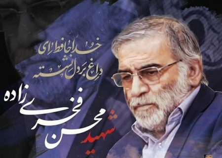 مهم‌ترین توصیه شهید فخری‌زاده‌ به فرزندانش چه بود؟
