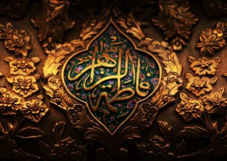 حضرت فاطمه زهرا(س) و مقابله با جریان تحریف