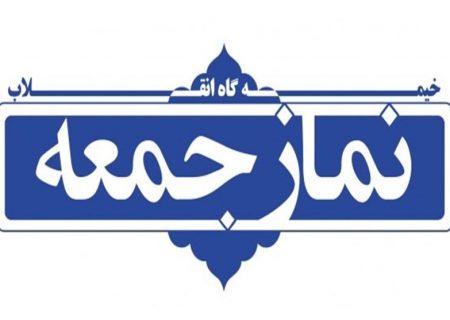 نماز جمعه اردستان با رعایت پروتکل‌های بهداشتی اقامه می‌شود
