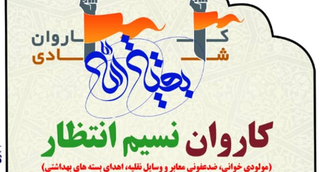 کاروان شادی « نسیم انتظار» در اردستان برگزار می شود.