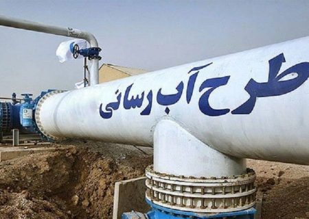۱۳۲ میلیارد تومان ویژه محرومیت‌زدایی طرح‌های آبرسانی در استان اصفهان اختصاص یافت