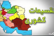 اصلاحات تقسیمات جدید شهرستان اردستان مصوب شد