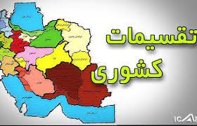 اصلاحات تقسیمات جدید شهرستان اردستان مصوب شد