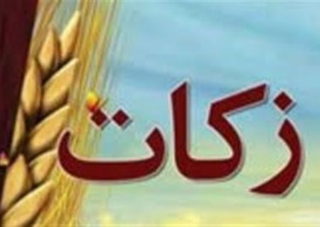 جمع‌آوری ۱۰۷ میلیارد تومان زکات در ‌اصفهان/ ۸ هزار درخت وقف شد