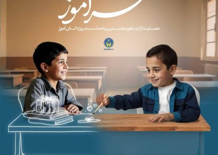 اجرای پویش «مهرآموز» همزمان با روز دانش‌آموز در اردستان
