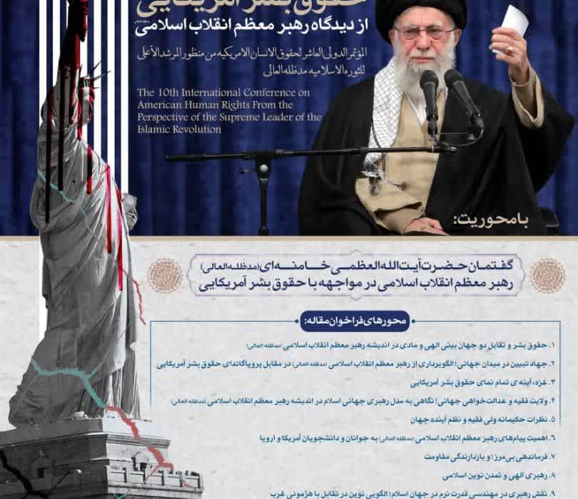اردستان سلام،فراخوان مقاله دهمین کنفرانس بینالمللی حقوق بشر آمریکایی از دیدگاه رهبر انقلاب