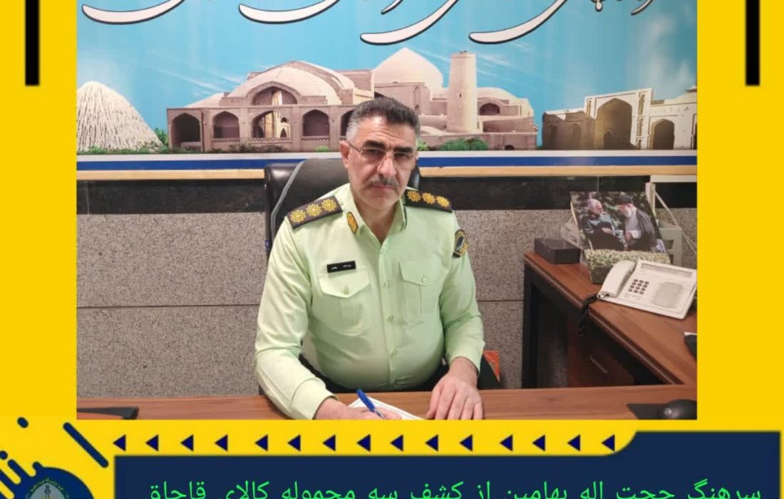 کشف سه محموله کالای قاچاق توسط پلیس آگاهی شهرستان اردستان