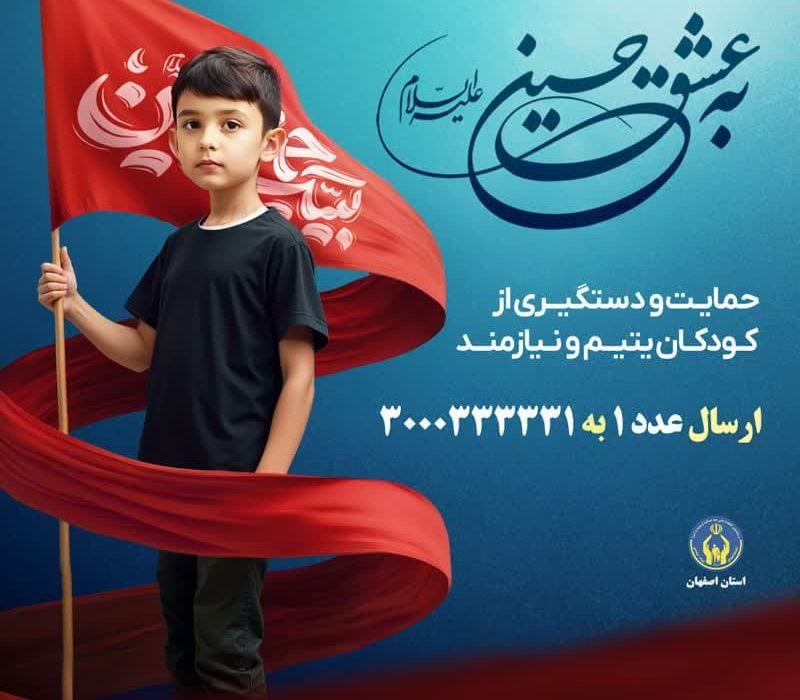 پویش “به عشق حسین (ع)” با هدف جذب حامیان طرح اکرام ایتام و محسنین در اردستان