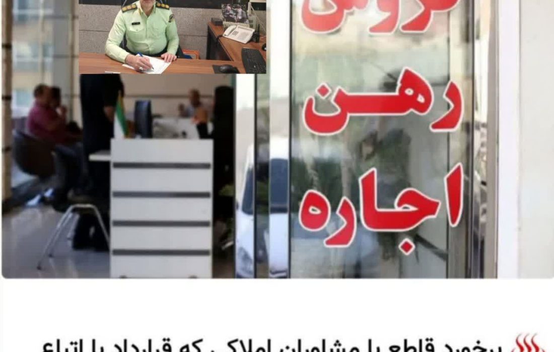 برخورد قاطع با مشاوران املاکی که با اتباع غیر مجاز قرارداد منعقد نمایند