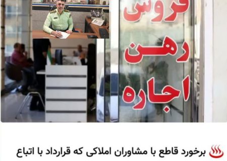 برخورد قاطع با مشاوران املاکی که با اتباع غیر مجاز قرارداد منعقد نمایند