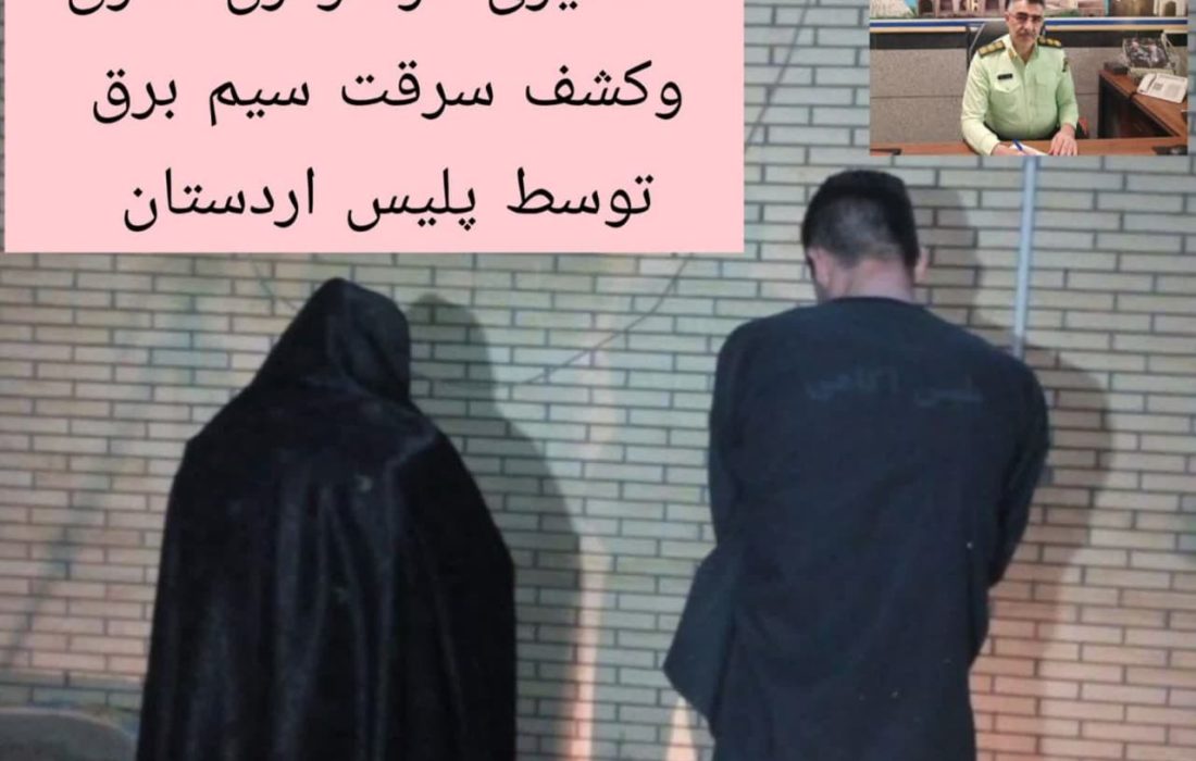 دستگیری زن و مرد سارق در حین ارتکاب سرقت توسط ماموران کلانتری ۱۱ و پلیس راه اردستان