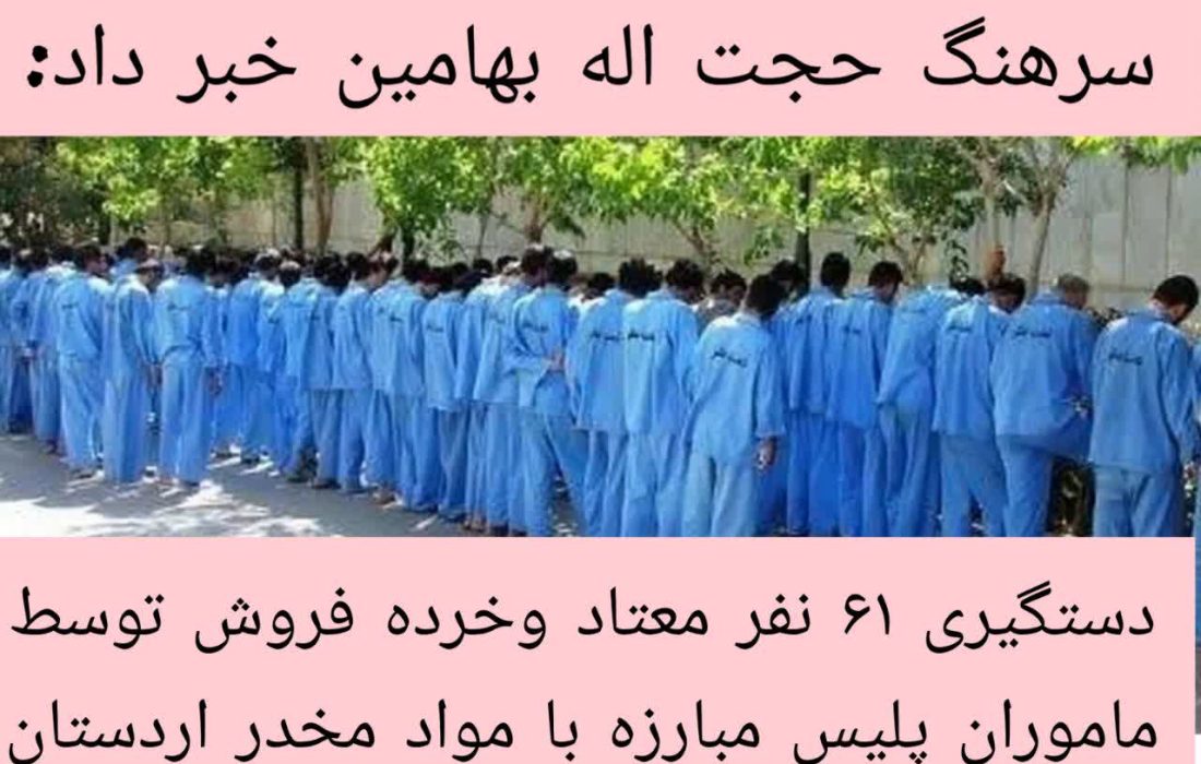 دستگیری ۶۱ نفر معتاد و خرده فروش توسط پلیس مبارزه با مواد مخدر در اردستان