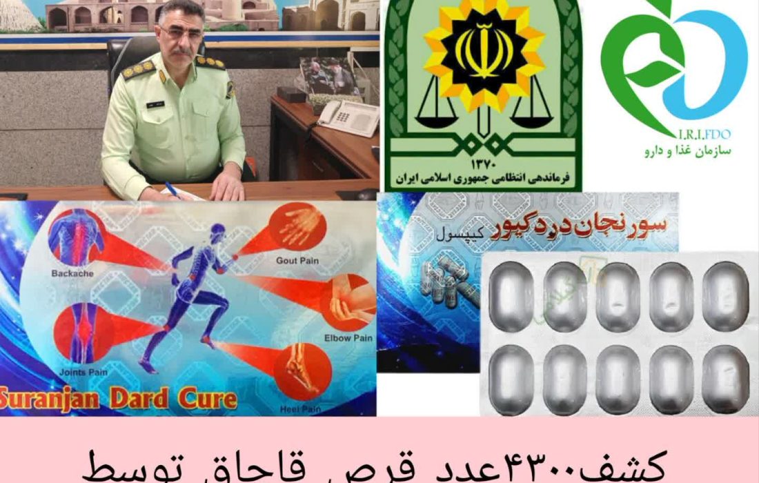 کشف محموله داروی قاچاق به ارزش چهار میلیارد و سیصد میلیون ریال توسط ماموران پلیس آگاهی اردستان