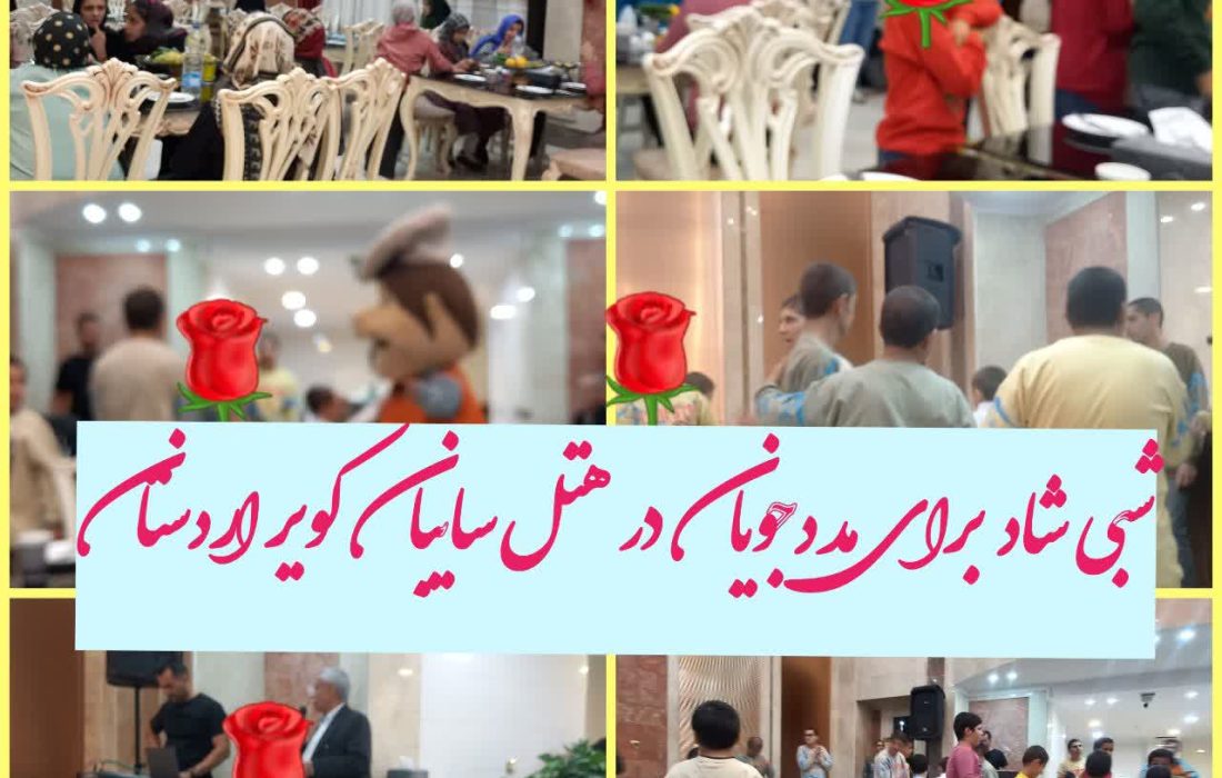 شبی شاد برای مددجویان در هتل سایبان کویر اردستان