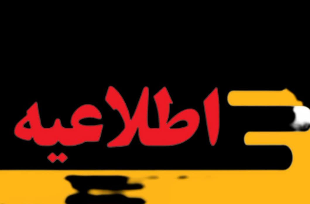 اطلاعیه رسمی | قرعه‌کشی طرح جوانی جمعیت در اردستان