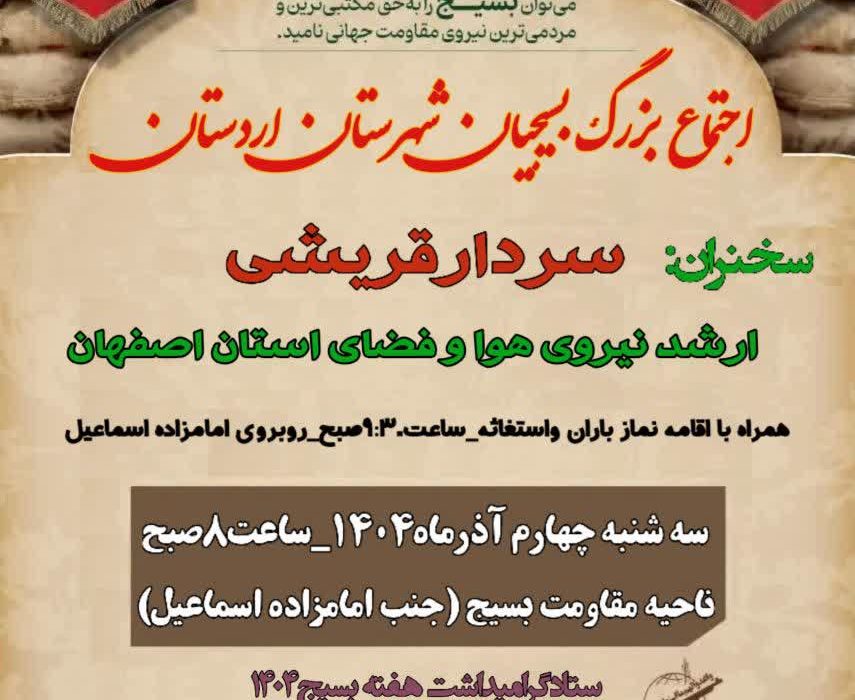 اجتماع بزرگ بسیجیان شهرستان اردستان