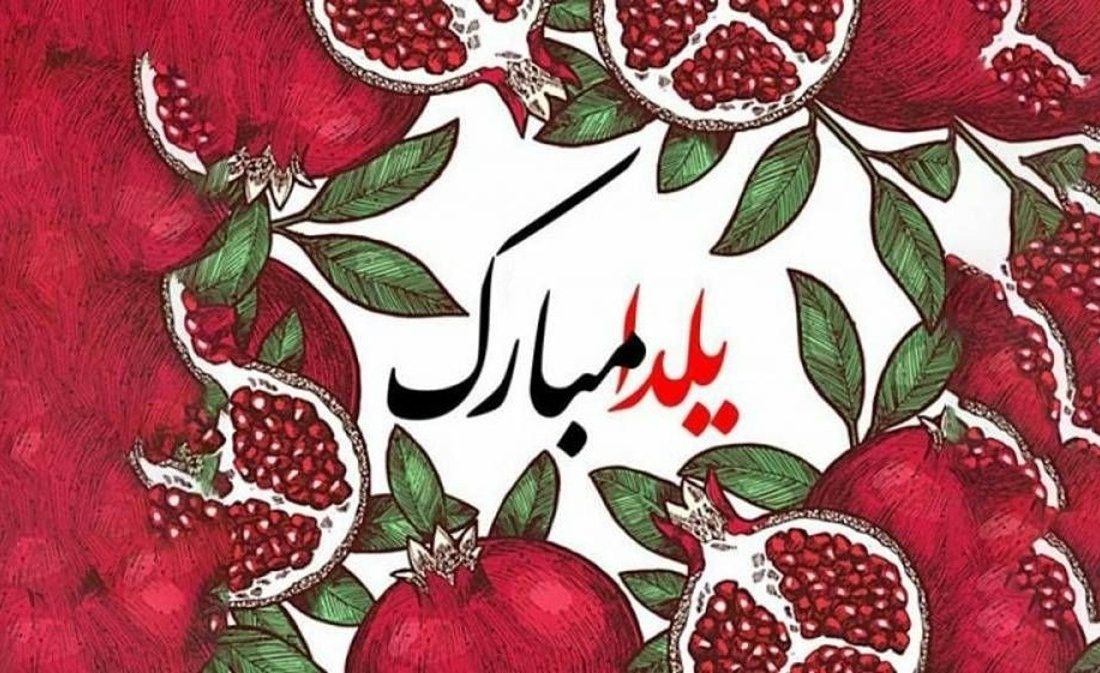 اردستان سلام، یلدا؛ تولد نور و امید در فرهنگ ایرانی