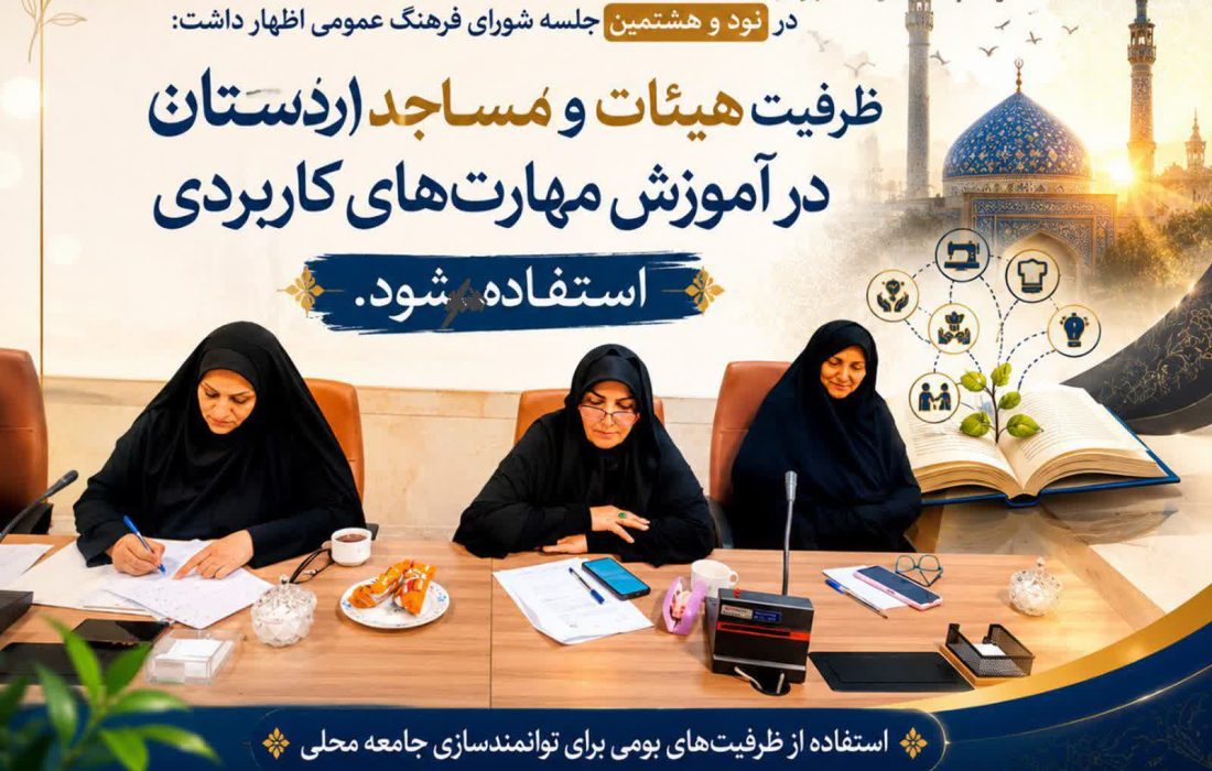 ظرفیت هیئات و مساجد اردستان در آموزش مهارت‌های کاربردی استفاده شود
