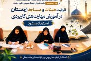 ظرفیت هیئات و مساجد اردستان در آموزش مهارت‌های کاربردی استفاده شود