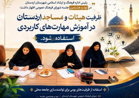 ظرفیت هیئات و مساجد اردستان در آموزش مهارت‌های کاربردی استفاده شود