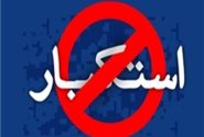 استکبار از بیداری ملت ایران به خشم آمده است