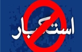 استکبار از بیداری ملت ایران به خشم آمده است