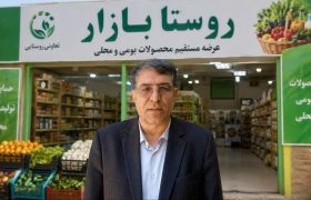 برنامه‌ریزی برای ایجاد ۲۰۰ روستا بازار در اصفهان تا پایان دولت