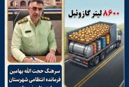 کشف ۸ هزار و ۶۰۰ لیتر گازوئیل خارج از شبکه توزیع در اردستان