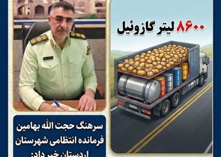 کشف ۸ هزار و ۶۰۰ لیتر گازوئیل خارج از شبکه توزیع در اردستان