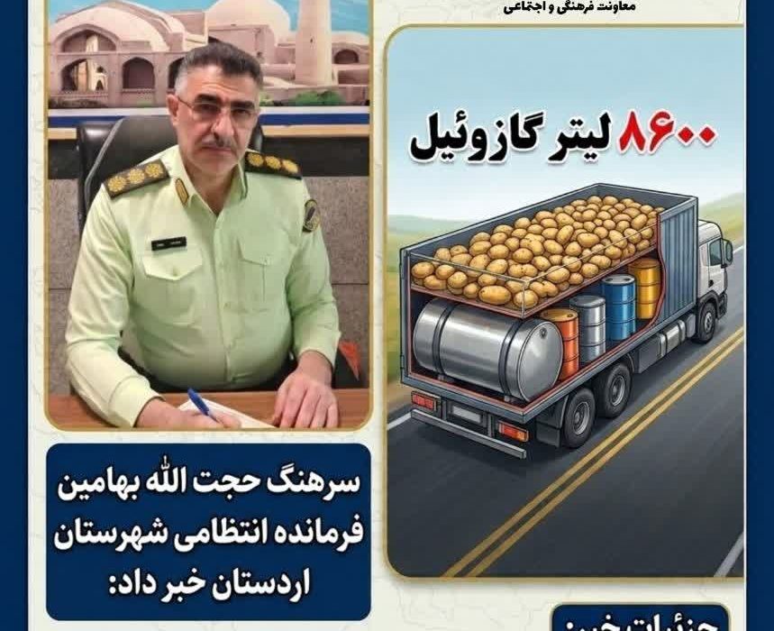 کشف ۸ هزار و ۶۰۰ لیتر گازوئیل خارج از شبکه توزیع در اردستان