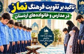 تأکید بر نقش مدارس در ترویج فرهنگ نماز