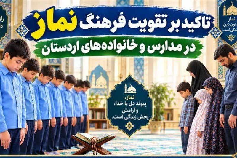 تأکید بر نقش مدارس در ترویج فرهنگ نماز