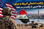 بازگشت احتمالی آمریکا به عراق؛ از خلأ امنیتی تا رقابت بر سر نفوذ
